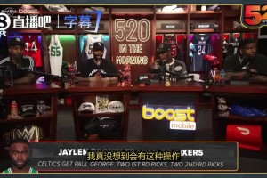 蒂格：这笔交易对凯尔特人更有利！泡椒能够帮塔图姆成为MVP候选人！